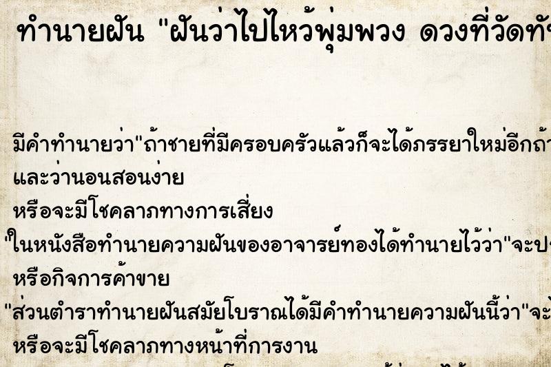 ทำนายฝัน ฝันว่าไปไหว้พุ่มพวง ดวงที่วัดทับกระดาน ทำนายฝัน ฝันว่าไปไหว้พุ่มพวง ดวงที่วัดทับกระดาน